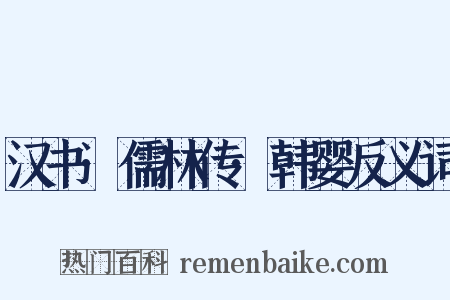 汉书·儒林传·韩婴反义词是什么意思的图片